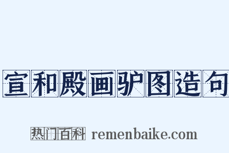 宣和殿画驴图造句是什么意思的图片